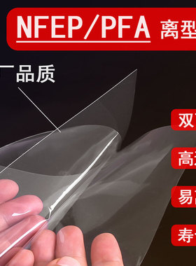 NFEP/PFA 离型膜博信光固化3D打印机配件Phrozen Elegoo 创想三维