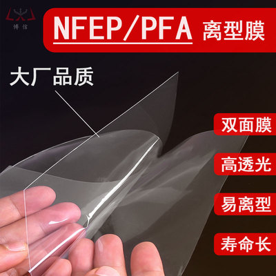 博信NFEP/PFA高清离型膜大厂品质