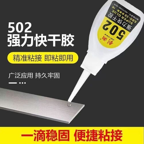 502强力胶水多功能粘合剂居家玩具胶速干修补瞬间胶工艺品