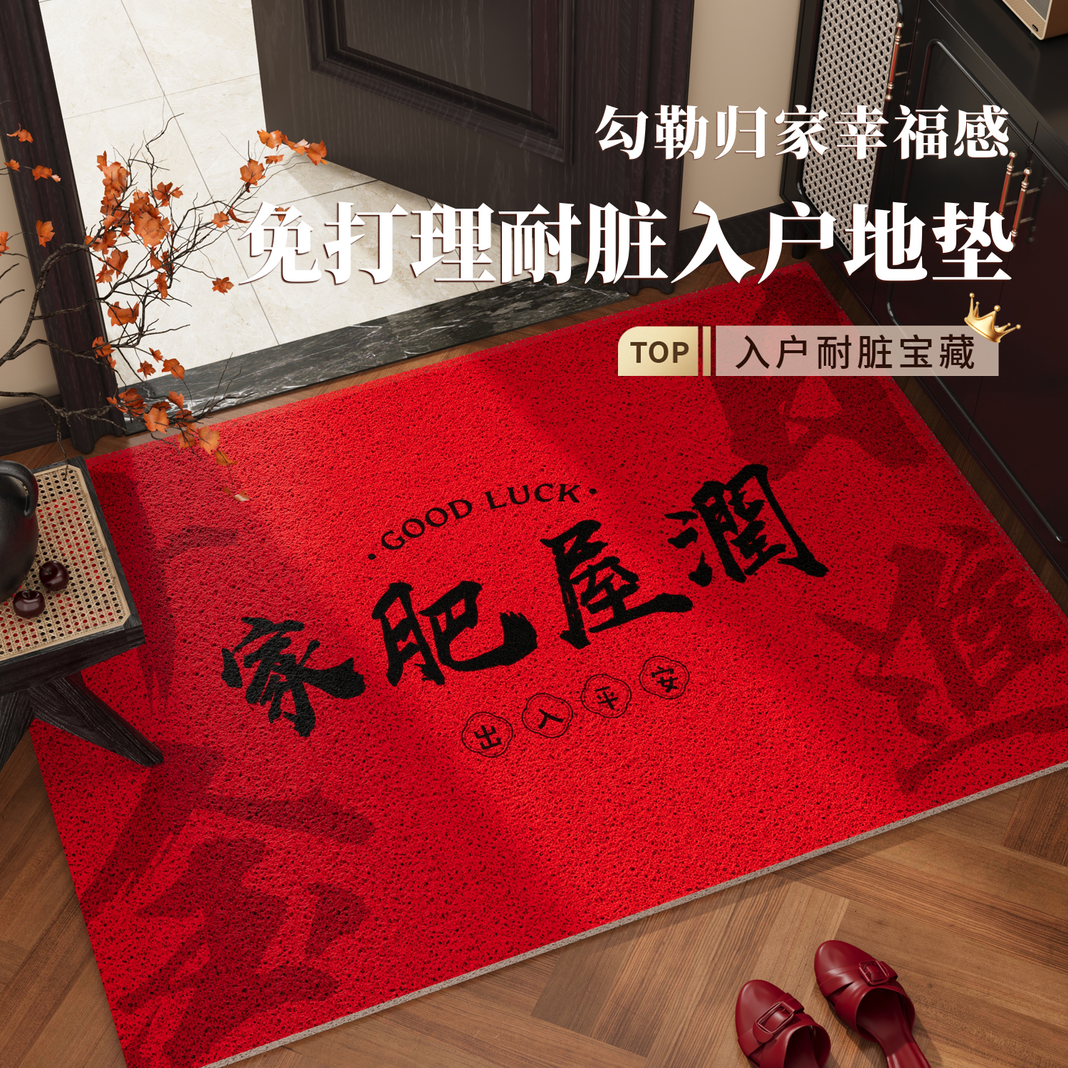 红色喜庆入户门地垫丝圈蹭土除尘