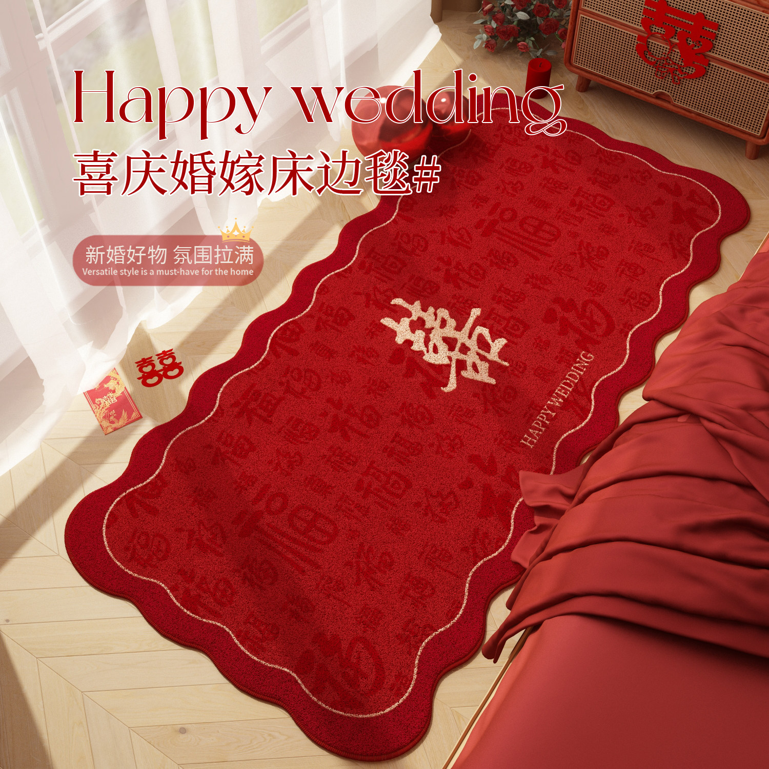 红色喜庆结婚床边毯2026新款主卧房间床前床尾地毯异形防滑地垫子