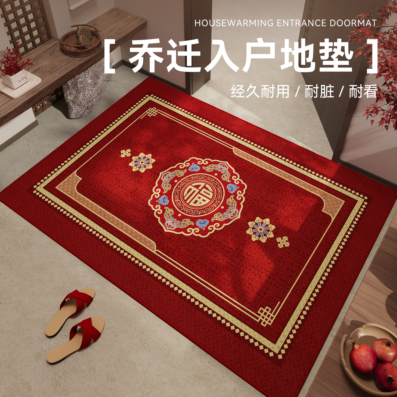 喜庆乔迁入户门地垫进门脚垫地毯