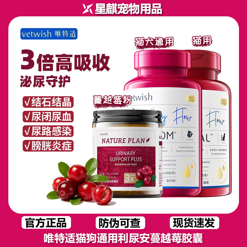 vetwish/唯特适利尿安猫狗通用尿路感染排尿尿频膀胱炎蔓越莓胶囊