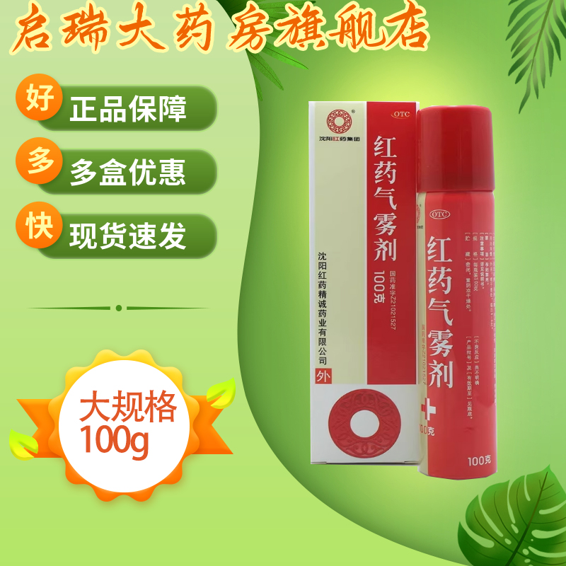 【沈阳红药】红药气雾剂100g*1瓶/盒