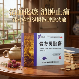 10cm 7cm 11贴 盒 肿胀疼痛 明药师 软组织损伤引起 骨友灵贴膏
