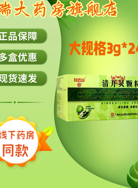 [白云山]清开灵颗粒 3g*24袋 外感风热时毒高热不退咽喉肿痛