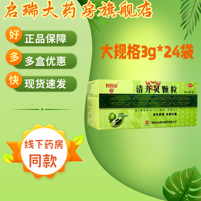 【白云山】清开灵颗粒3g*24袋/盒