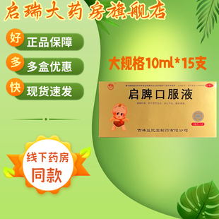 群山 启脾口服液 10ml*15支/盒 用于脾胃虚弱消化不良腹胀便溏