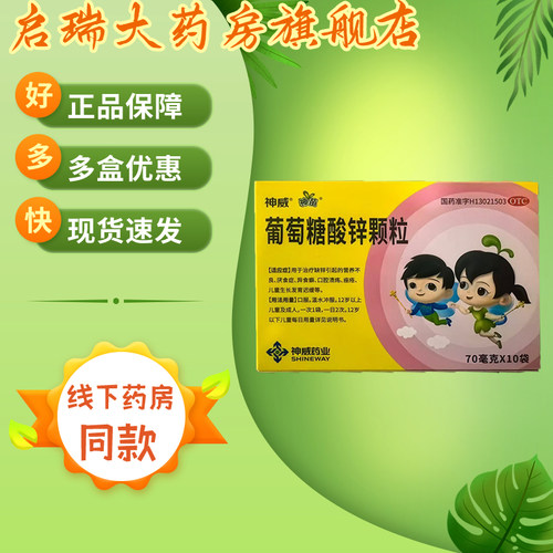 【神苗】葡萄糖酸锌颗粒70mg*10袋/盒
