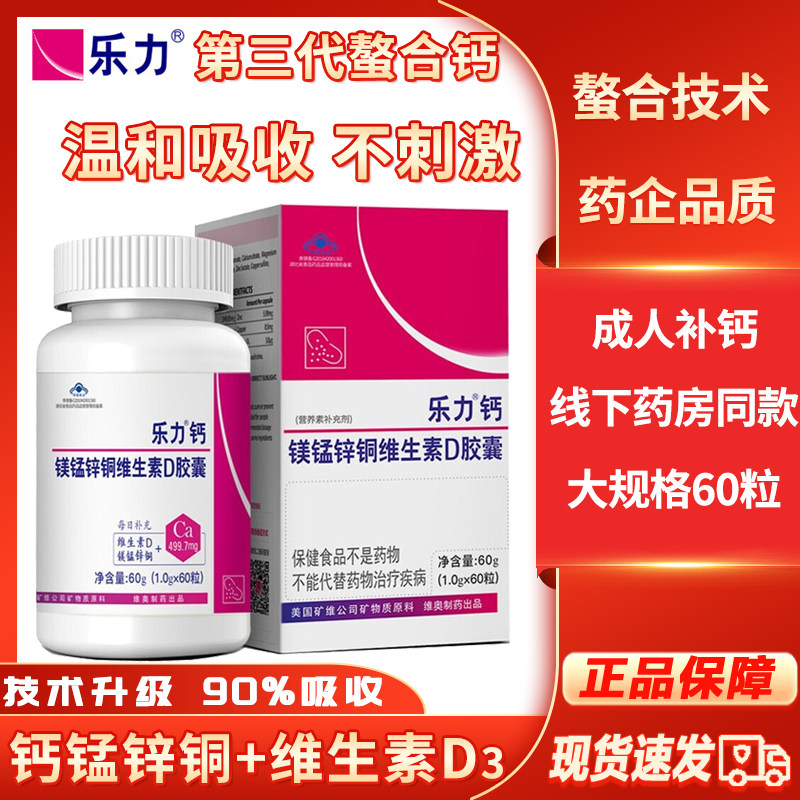 乐力钙镁锰锌铜维生素D胶囊60粒药房同款成人中老年补钙螯合钙