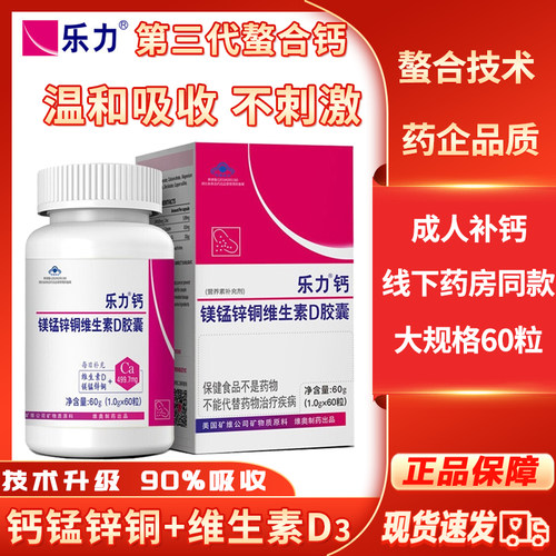 乐力钙片柠檬酸钙60粒钙镁锰锌铜