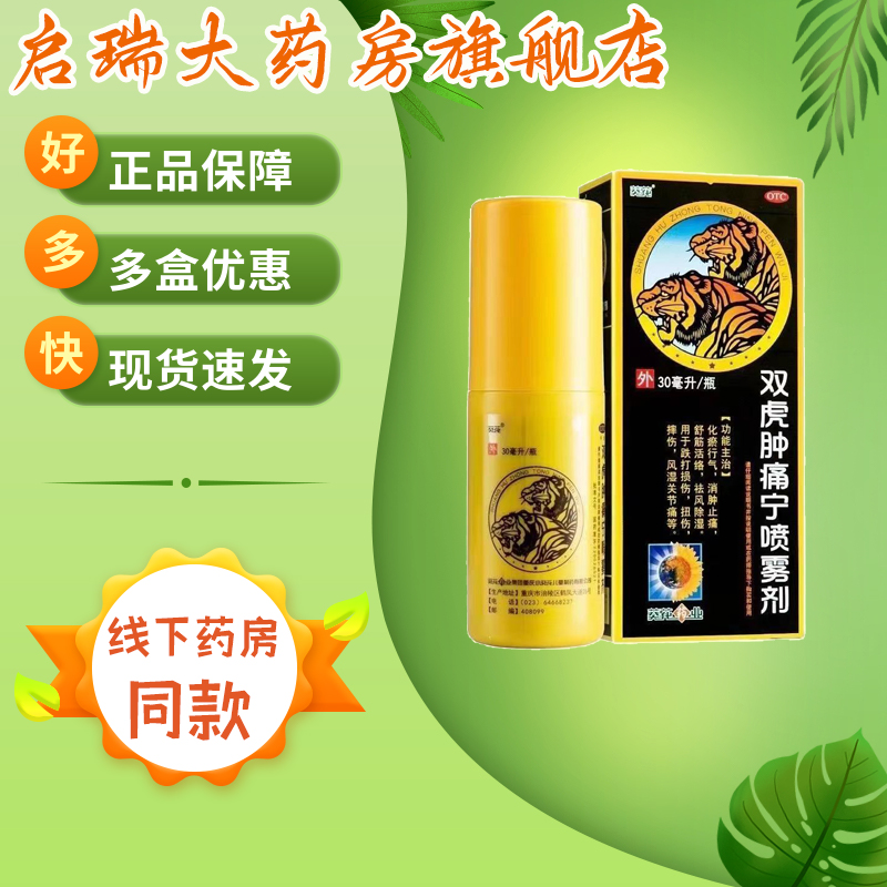 葵花 双虎肿痛宁喷雾剂 30ml*1瓶/盒 跌打损伤、扭伤、摔伤