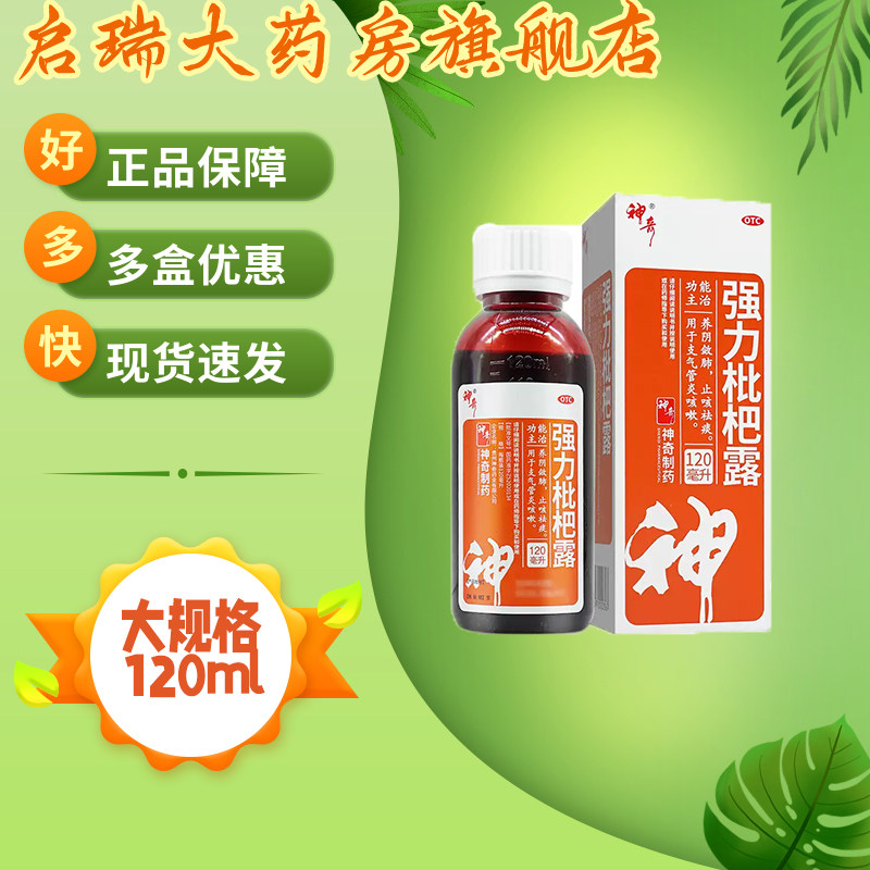【神奇】强力枇杷露120ml*1瓶/盒