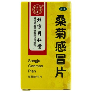 同仁堂 盒 桑菊感冒片 40片 效期至26年2月28日 0.6g
