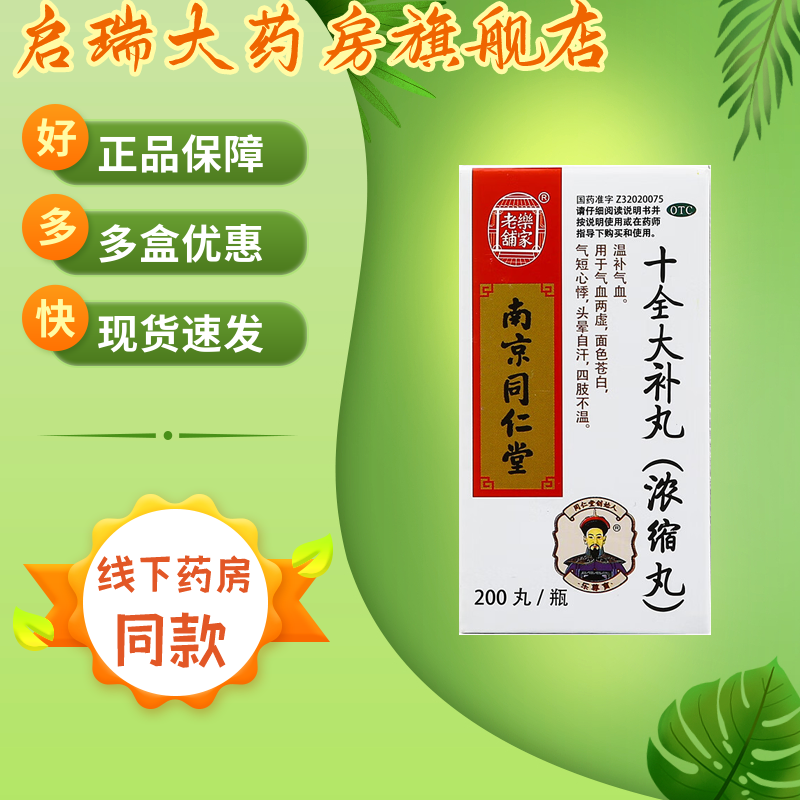 【乐家老铺】十全大补丸(浓缩丸)200丸*1瓶/盒