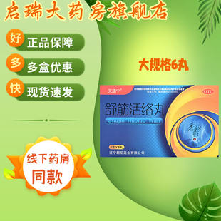 天通宁 舒筋活络丸 6g*6丸/盒 驱风祛湿,舒筋活络。