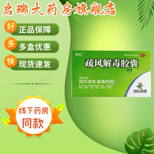 药信疏风解毒胶囊24粒疏风清热解毒感冒药发热咽喉痛头痛鼻塞咳嗽