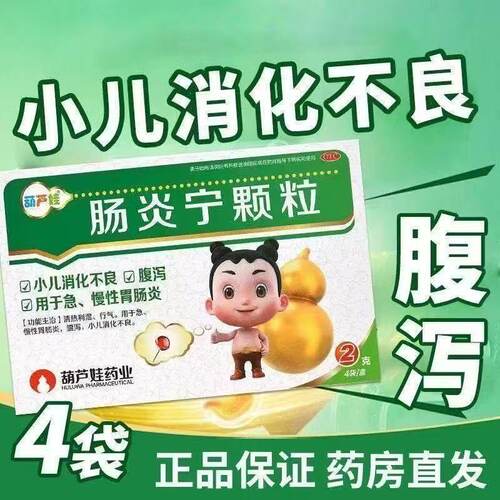 葫芦娃 肠炎宁颗粒 2g*4袋/盒 小儿消化不良