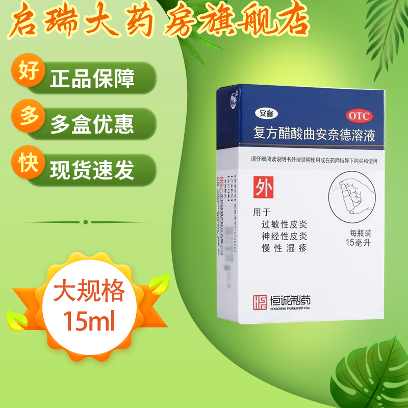 【恒诚制药】复方醋酸曲安奈德溶液15ml*1瓶/盒