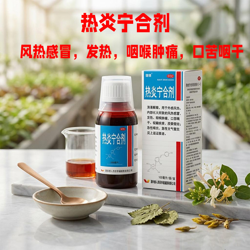 健得 热炎宁合剂 100ml效期至26年10月10日 风热感冒发热咽喉肿痛