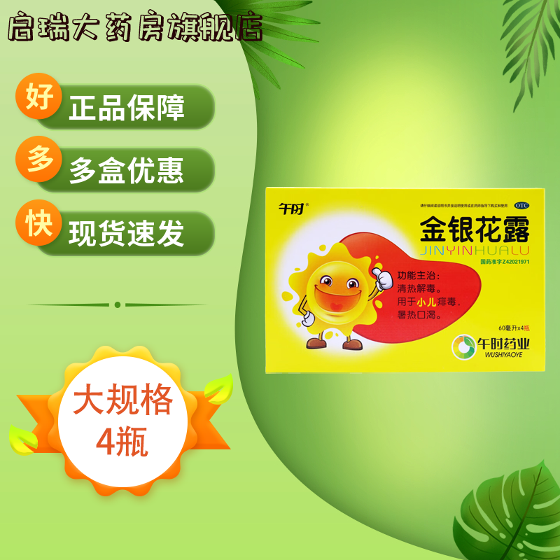 【午时】金银花露60ml*4瓶/盒