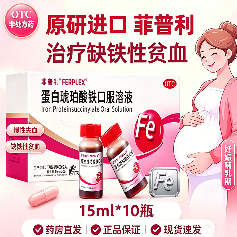 原研药菲普利蛋白琥珀酸铁口服溶液10支孕期哺乳女性补铁经期