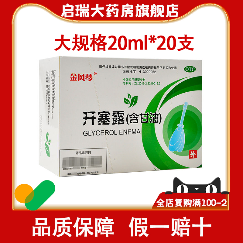 【金钟】开塞露52.8%~58.3%*20ml*1支/袋