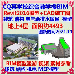 教学楼报告厅BIM模型Revit设计CAD施工图 建筑结构土建机电MEP
