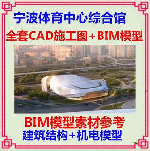 综合训练体育馆BIM模型revit CAD施工图纸 建筑结构土建机电MEP