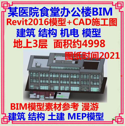 医院配套楼食堂办公楼BIM模型CAD施工图 Revit2016建筑机电MEP