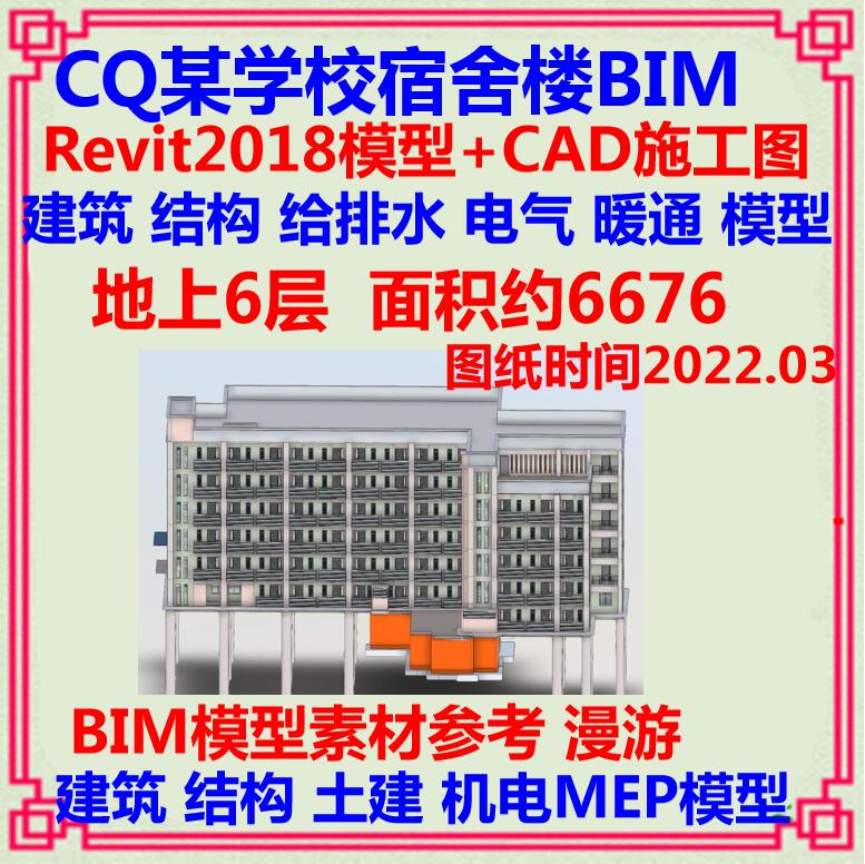 中学公寓宿舍楼BIM三维模型CAD施工图 Revit土建框架结构机电漫游