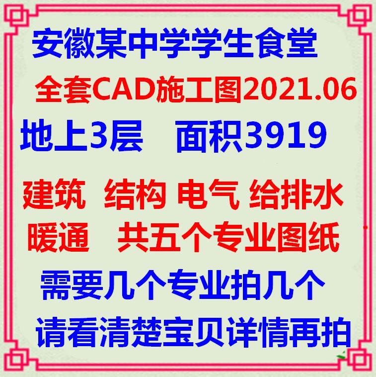 安徽某中学食堂餐厅CAD施工图纸建筑框架结构电气给排水暖通设计