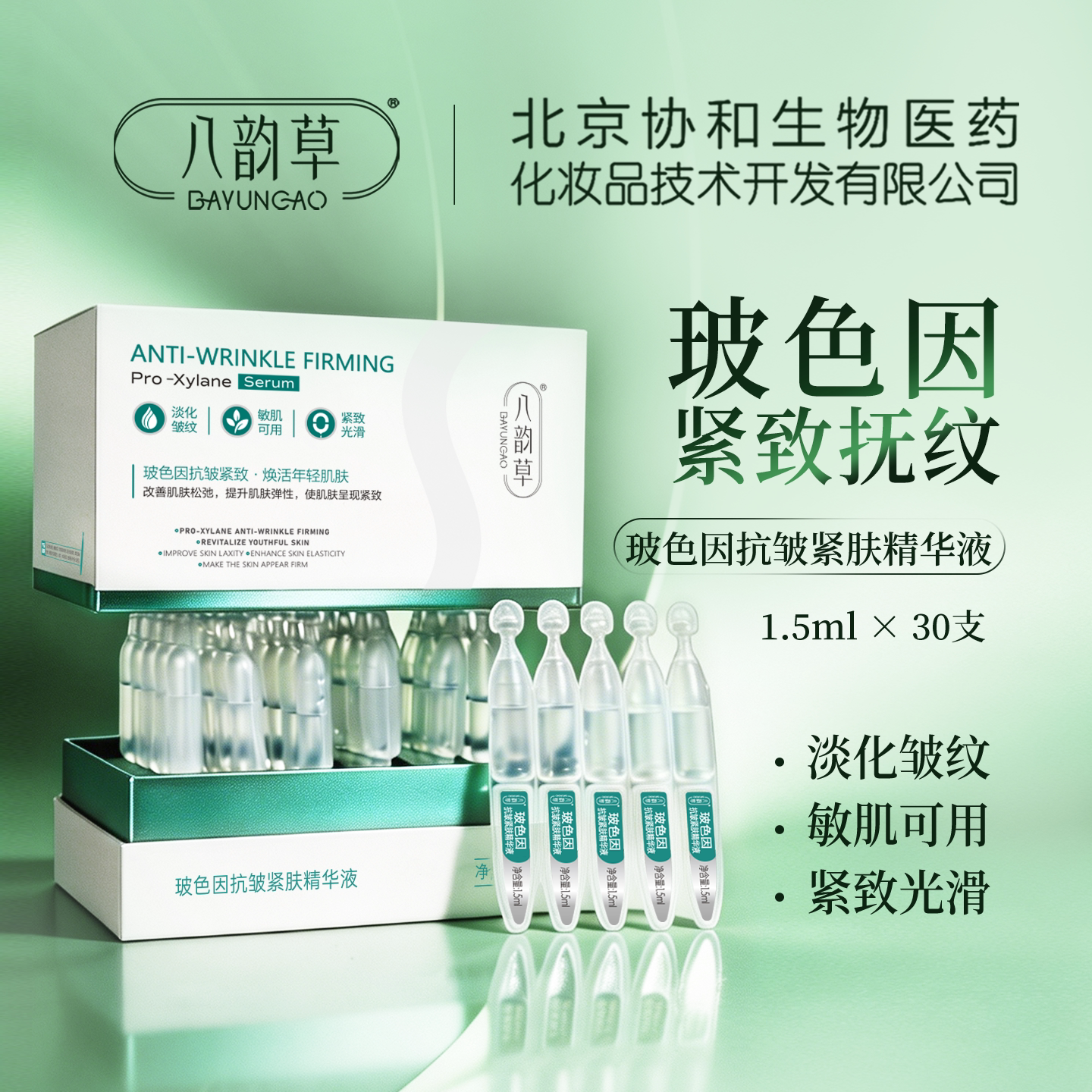 八韵草玻色因抗皱紧肤精华液紧致光滑淡化皱纹补水保湿1.5ml*30支