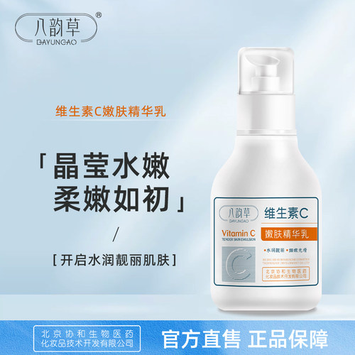 八韵草维生素C精华乳液中国大陆