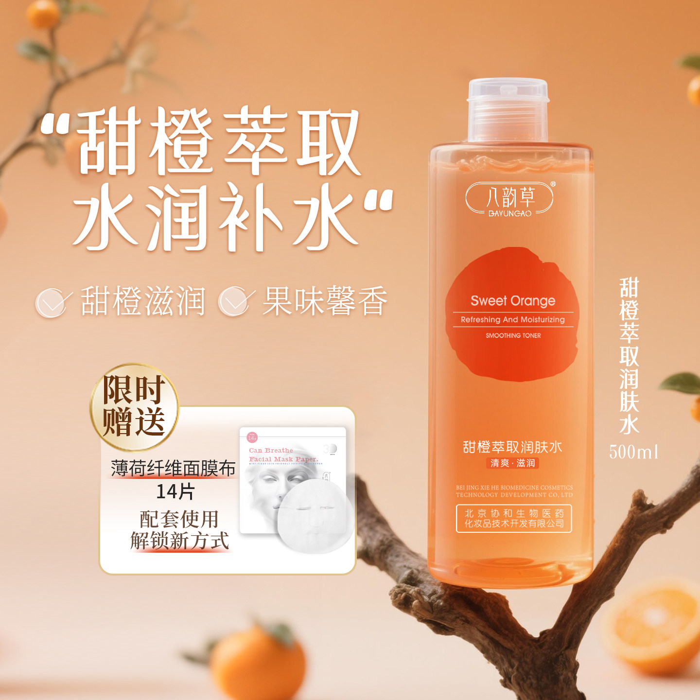 八韵草甜橙萃取润肤水(原维生素c深润柔肤橙子水油平衡保湿滋润水