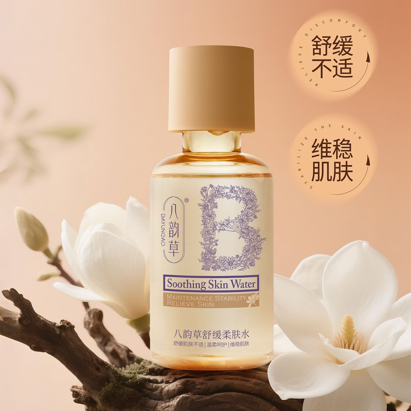 八韵草舒缓柔肤水舒缓补水保湿滋润爽肤水水润舒缓官方正品200ml