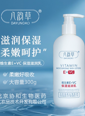 八韵草维生素E+VC保湿润肤乳液补水保湿面霜身体乳大容量秋冬300g