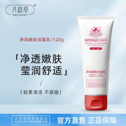 嫩肤洁面乳不紧绷八韵草