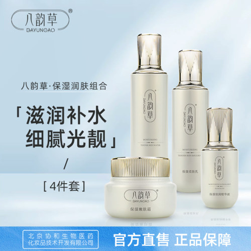 八韵草保湿润肤组合4件套