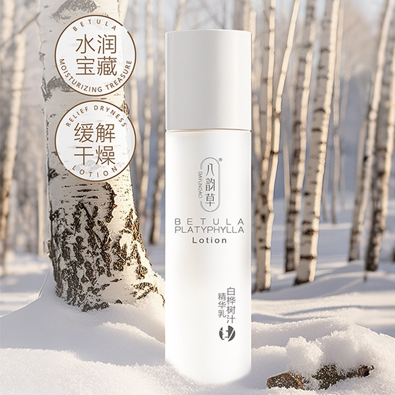 八韵草白桦树汁精华乳舒缓肌肤不适补水保湿滋润改善干燥面部乳液