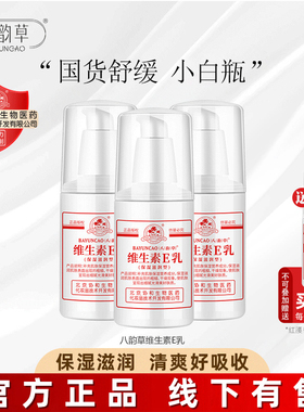 八韵草维生素e乳液保湿补水滋润ve面霜润肤身体乳膏国货维E乳正品