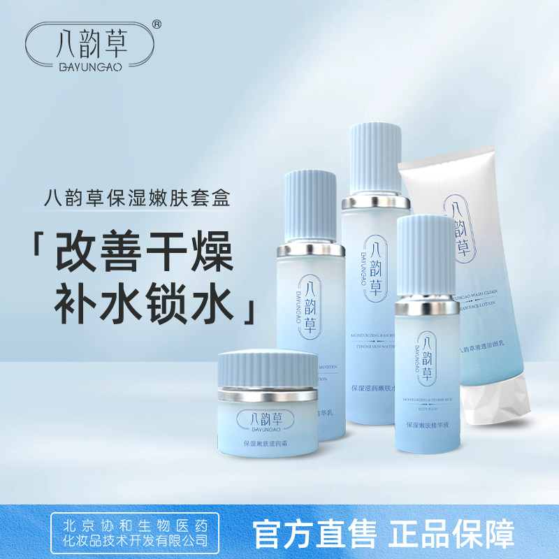 八韵草保湿嫩肤5件套装水乳洁面精华面霜【有效期至2027年3月】