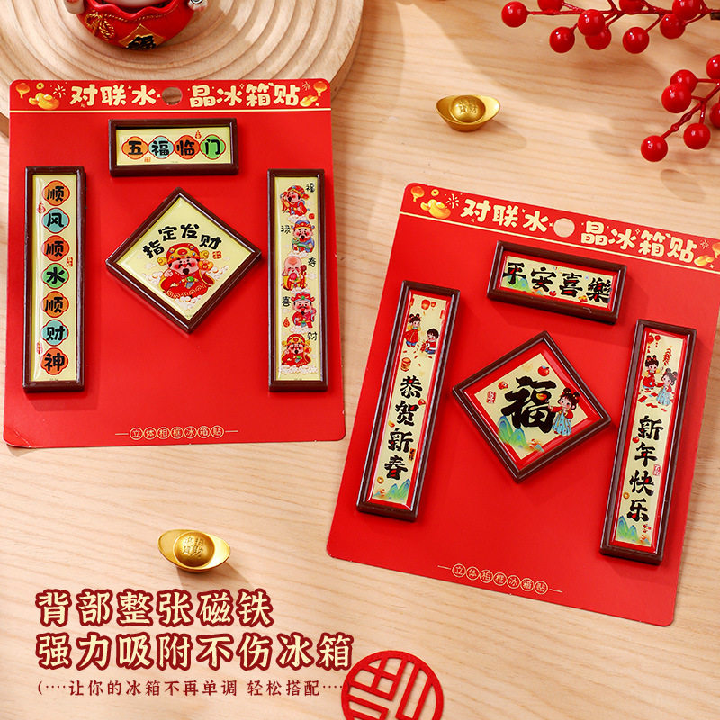新年磁吸冰箱贴小对联新款马年福字门贴春节过年氛围布置装饰对联