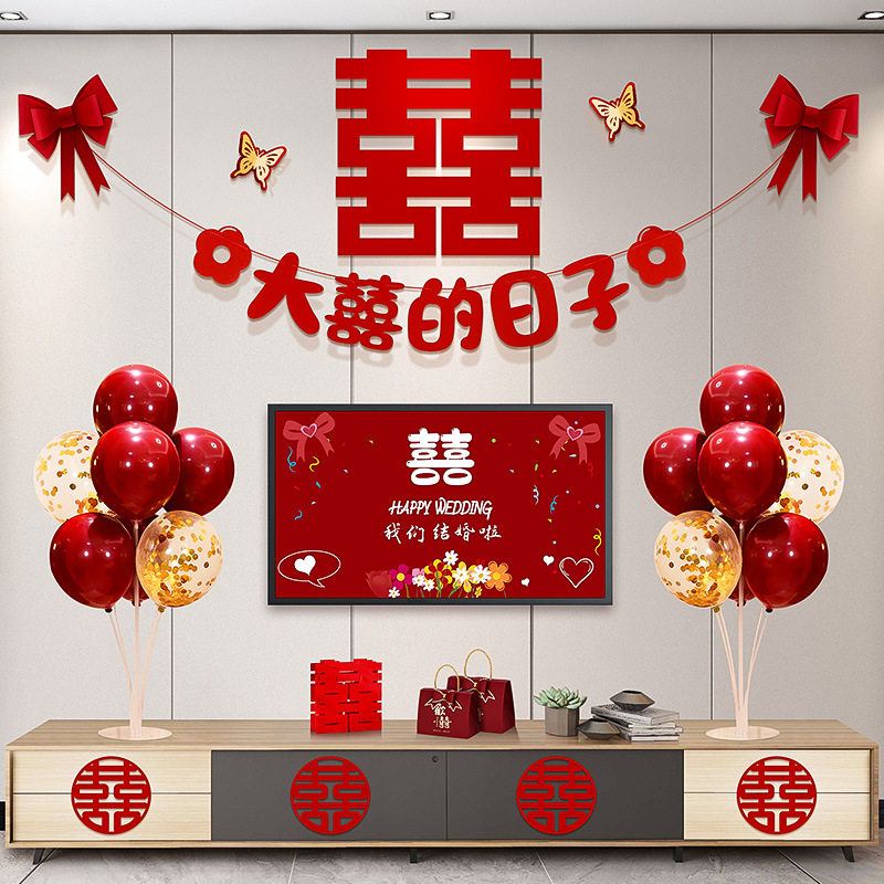婚房布置套装新房客厅电视机背景墙婚礼喜字拉花装饰结婚用品
