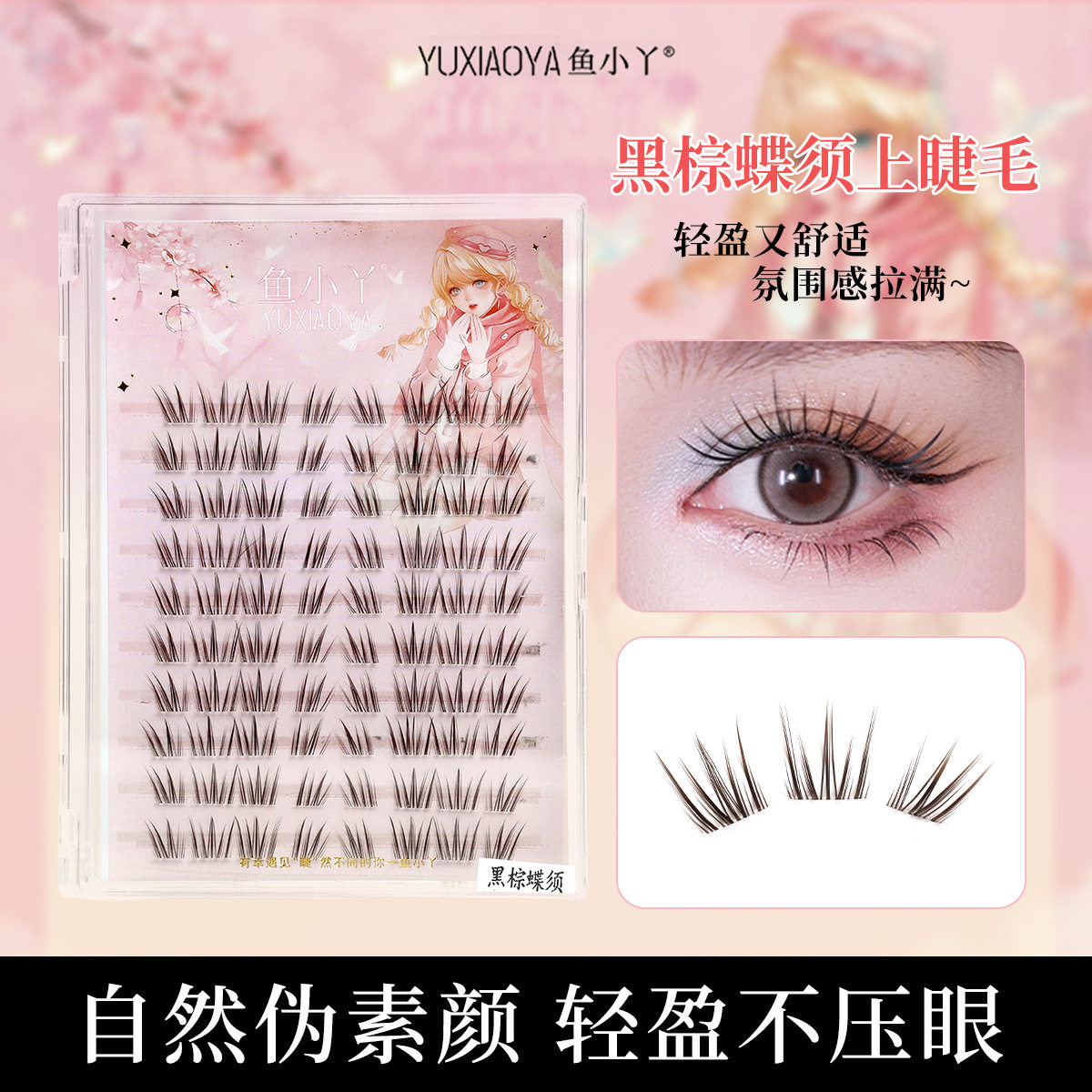 鱼小丫黑棕蝶须上睫毛灵