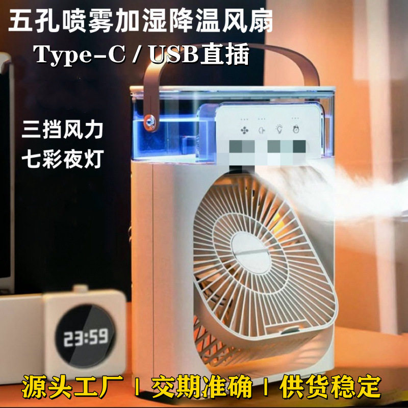爆款五孔加湿喷雾风扇 usb插电式家用桌面带灯台式小风扇
