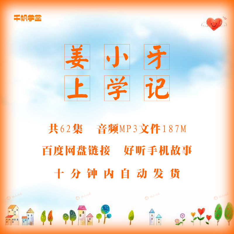 姜小牙上学记mp3音频高清62全集启蒙教育儿童好听通俗易懂的故事