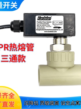 速发kdel熔空气能中央空调热aPPR管挡板式流量开关靶开水流式关