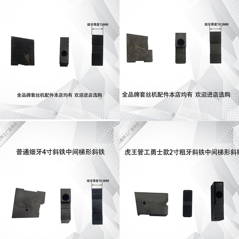 速发2寸寸4寸斜铁 变距总成 铁 电动套丝机配件块德工沪工通用型