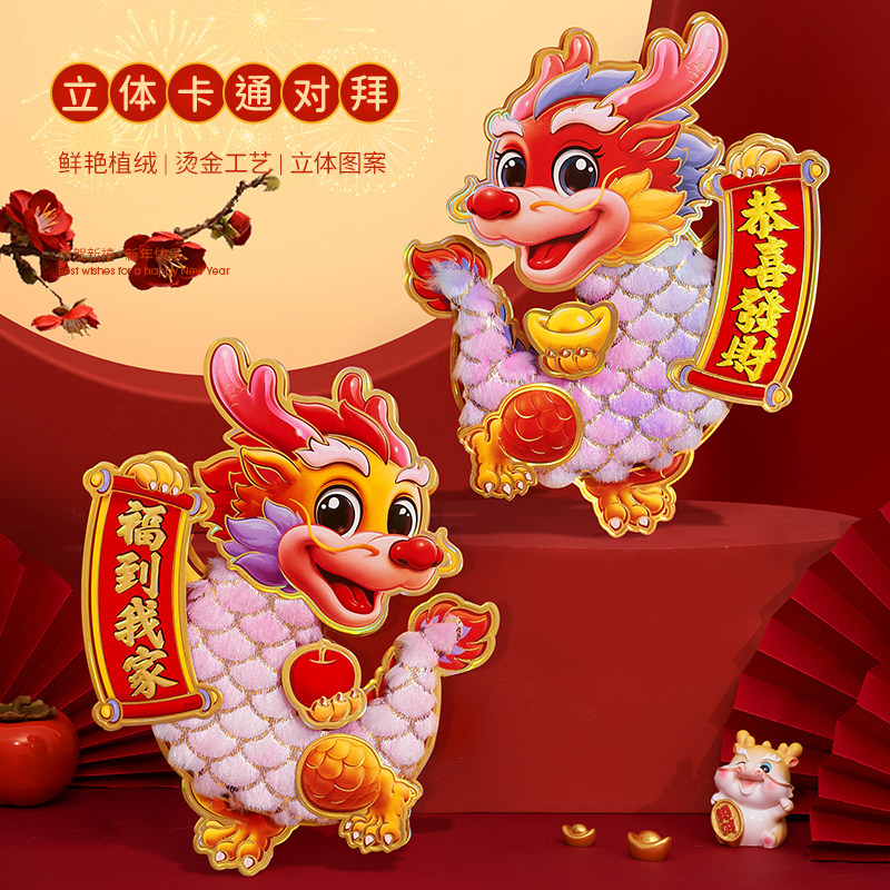 速发饰年福字门贴2024春节装龙挂件新款立体生肖对贴大过门年画墙
